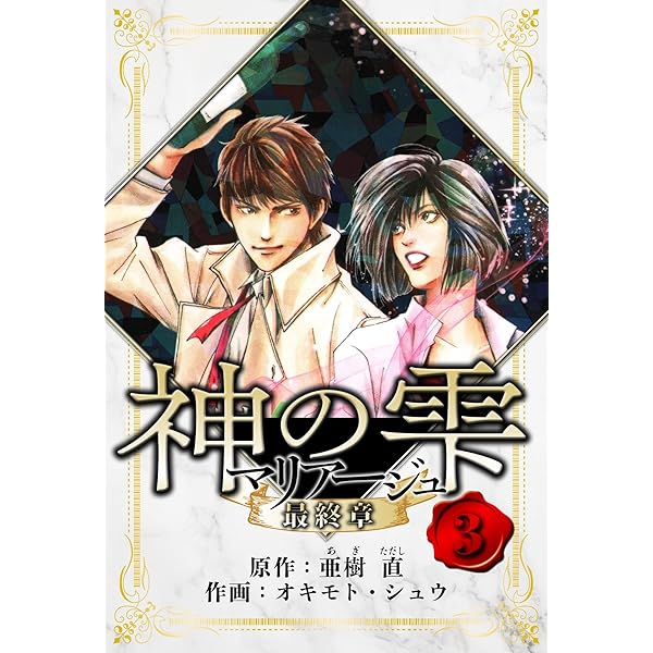 マリアージュ　全巻 Amazon.co.jp: 【極！合本シリーズ】マリアージュ～神の雫 最終